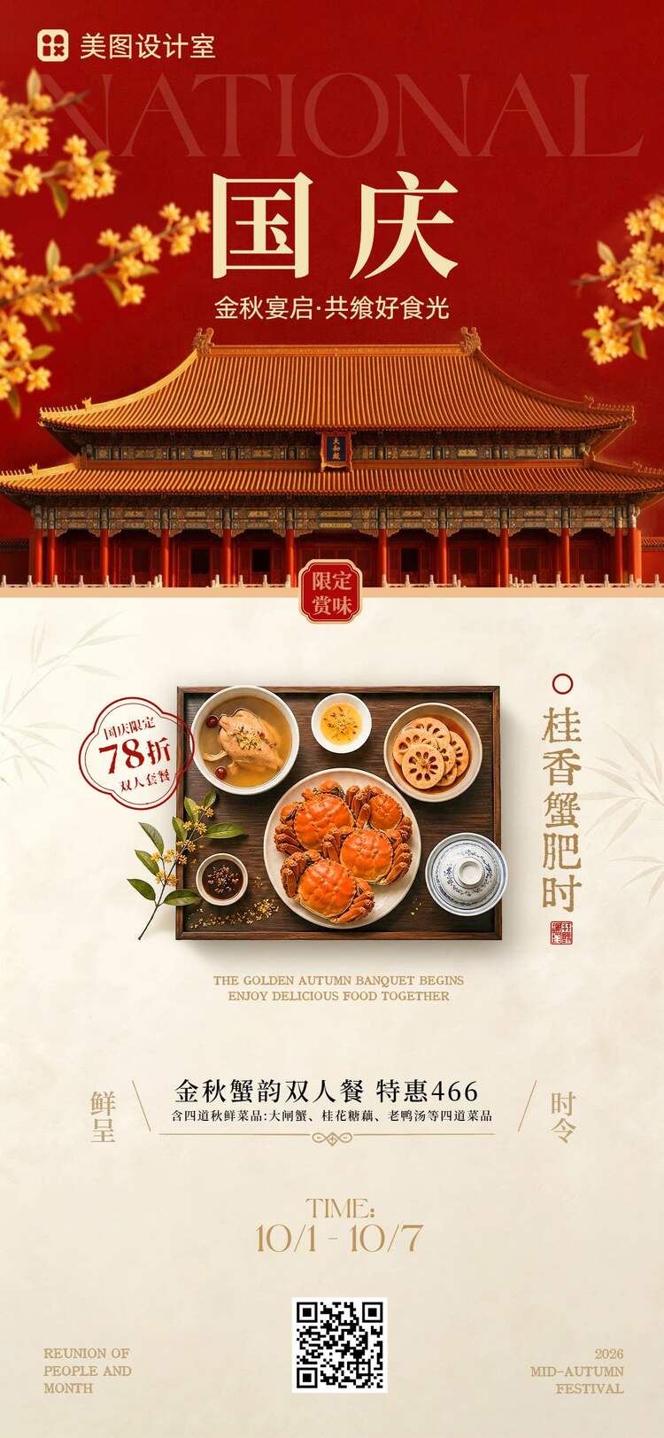 中国风红色国庆节餐饮美食活动营销手机全屏海报