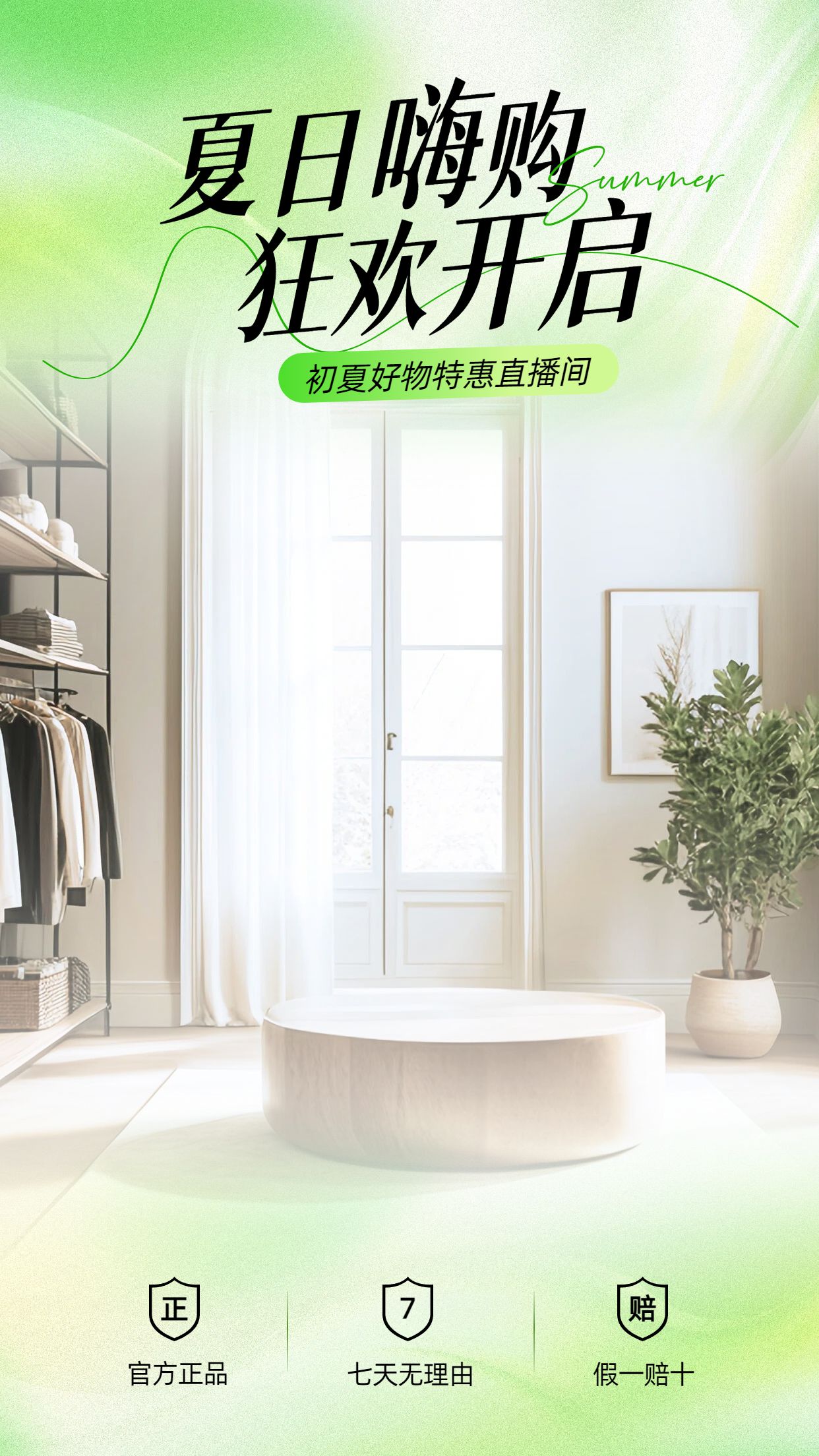 时尚风绿色通用类营销带货夏季直播间背景