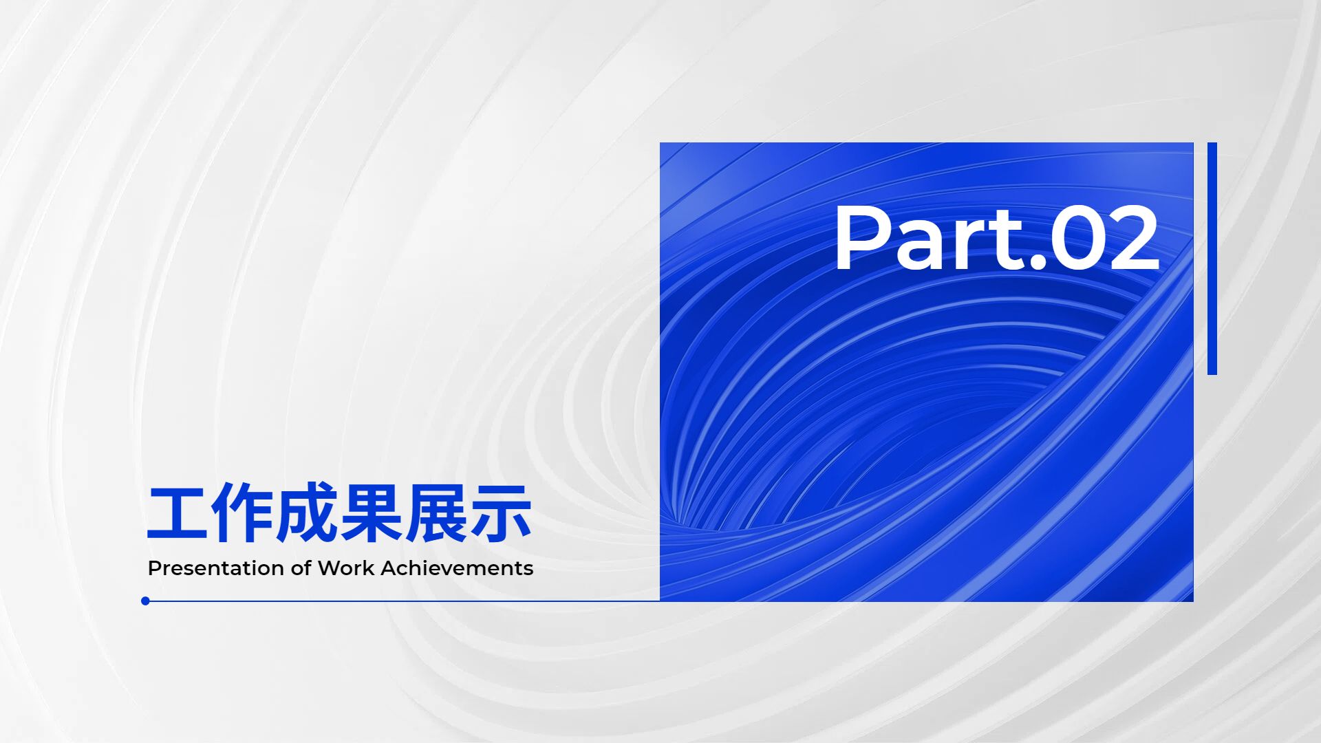 简约商务风蓝色通用类计划总结年中总结公司企业工作汇报PPT