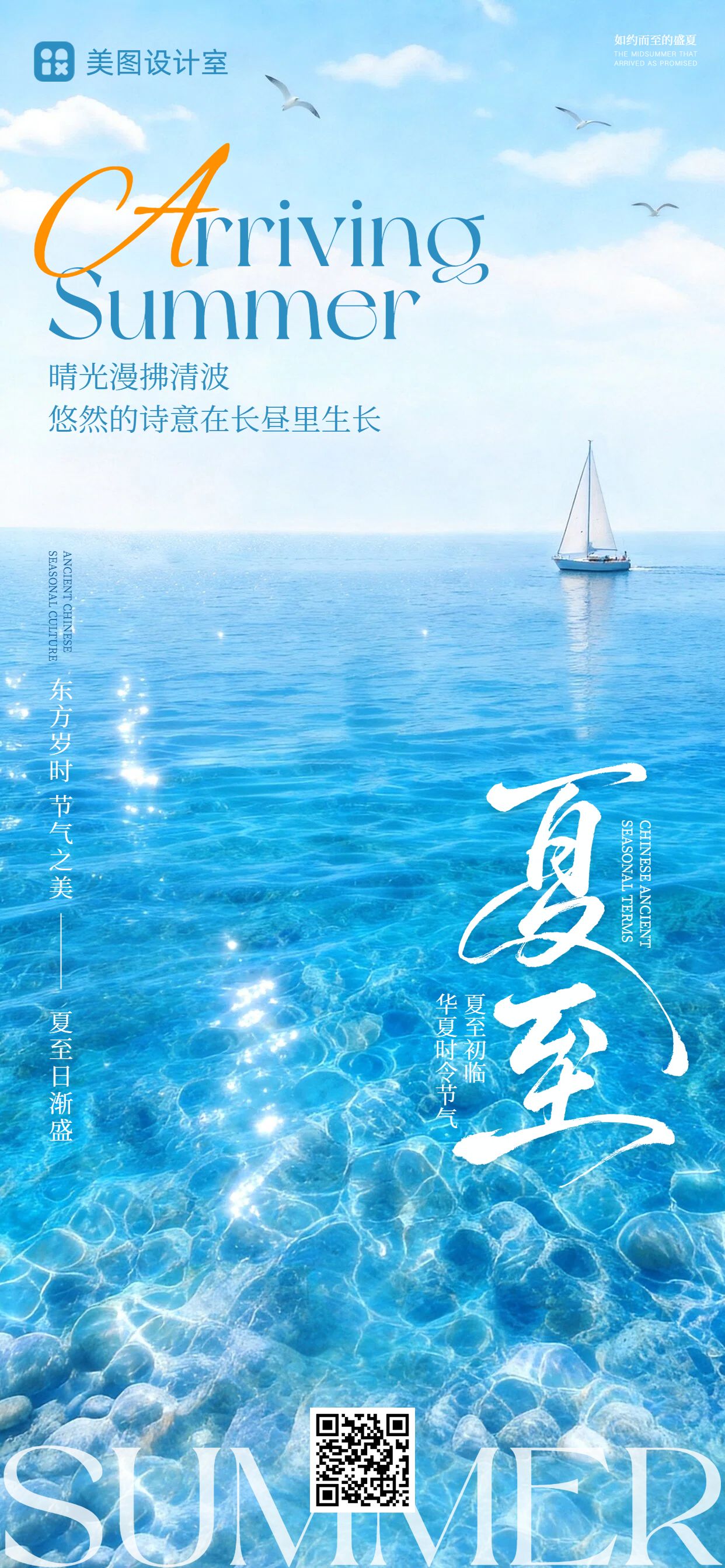 实景风蓝色通用类夏至通用类祝福问候手机全屏海报