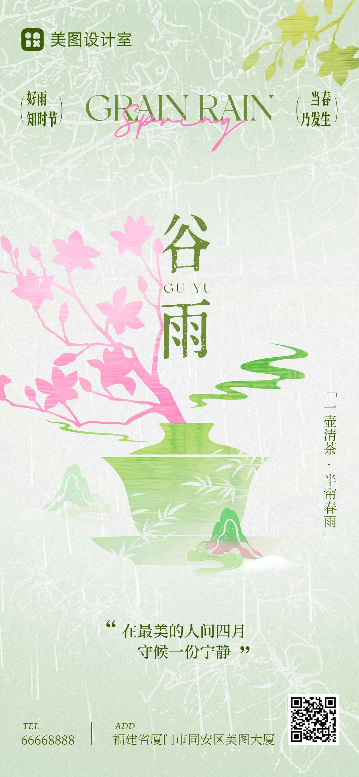 文艺插画风绿色通用类谷雨祝福问候手机全屏海报