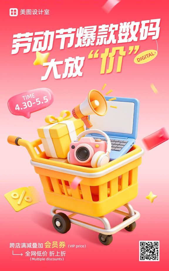 3D红黄色数码家电劳动节爆款数码好物放肆购电商竖版海报