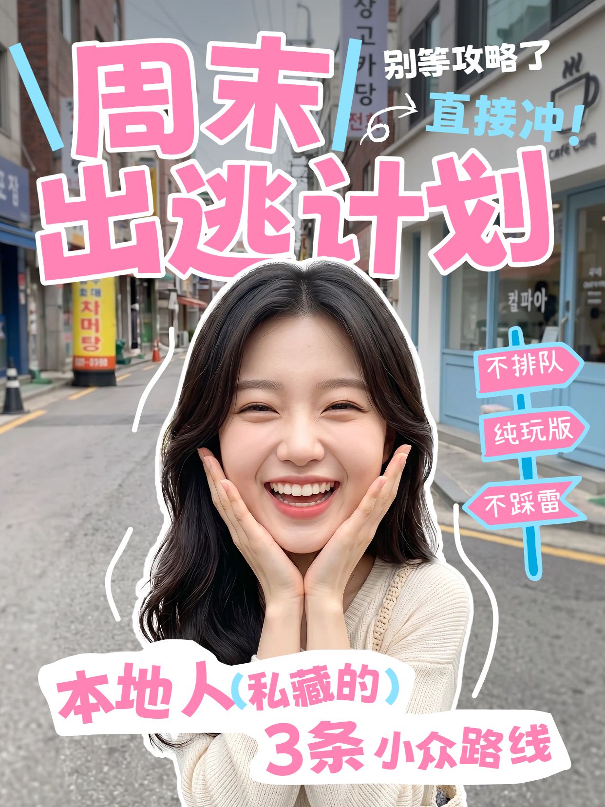 实景风粉色灰色交流分享旅游出行类小红书封面