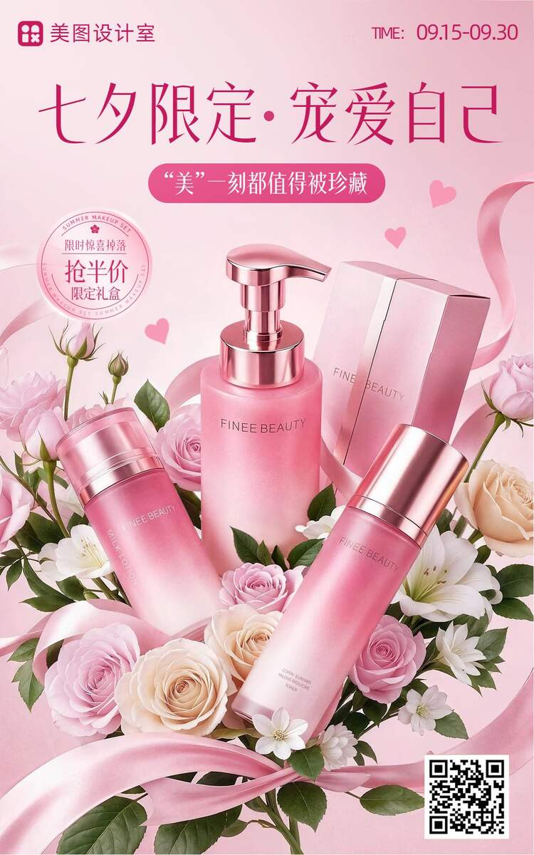 时尚风粉色营销带货七夕情人节美妆护肤电商竖版海报
