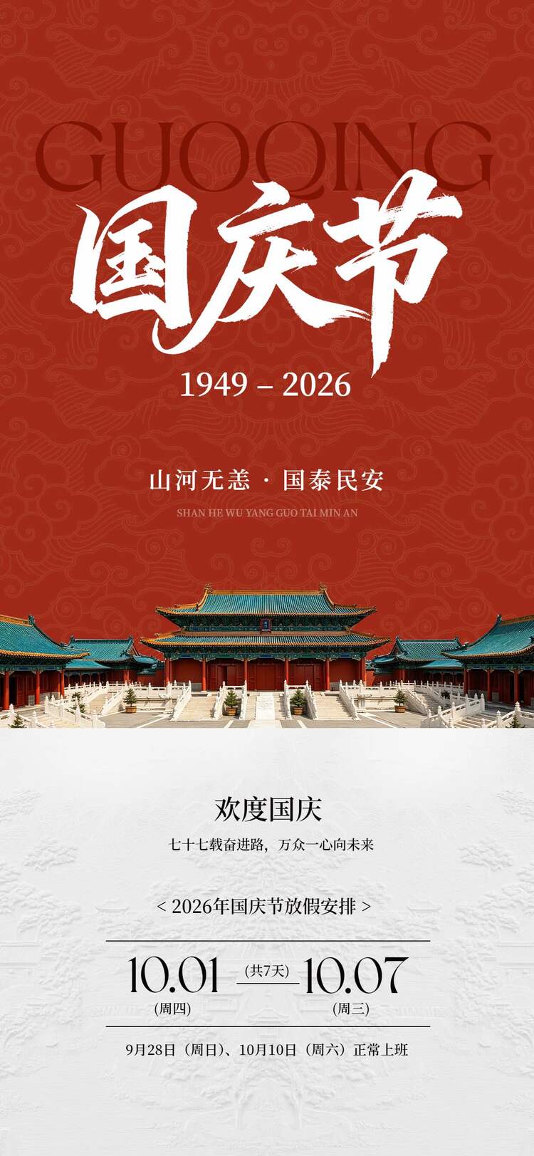中国风红棕色国庆节通用类放假通知公告手机全屏海报
