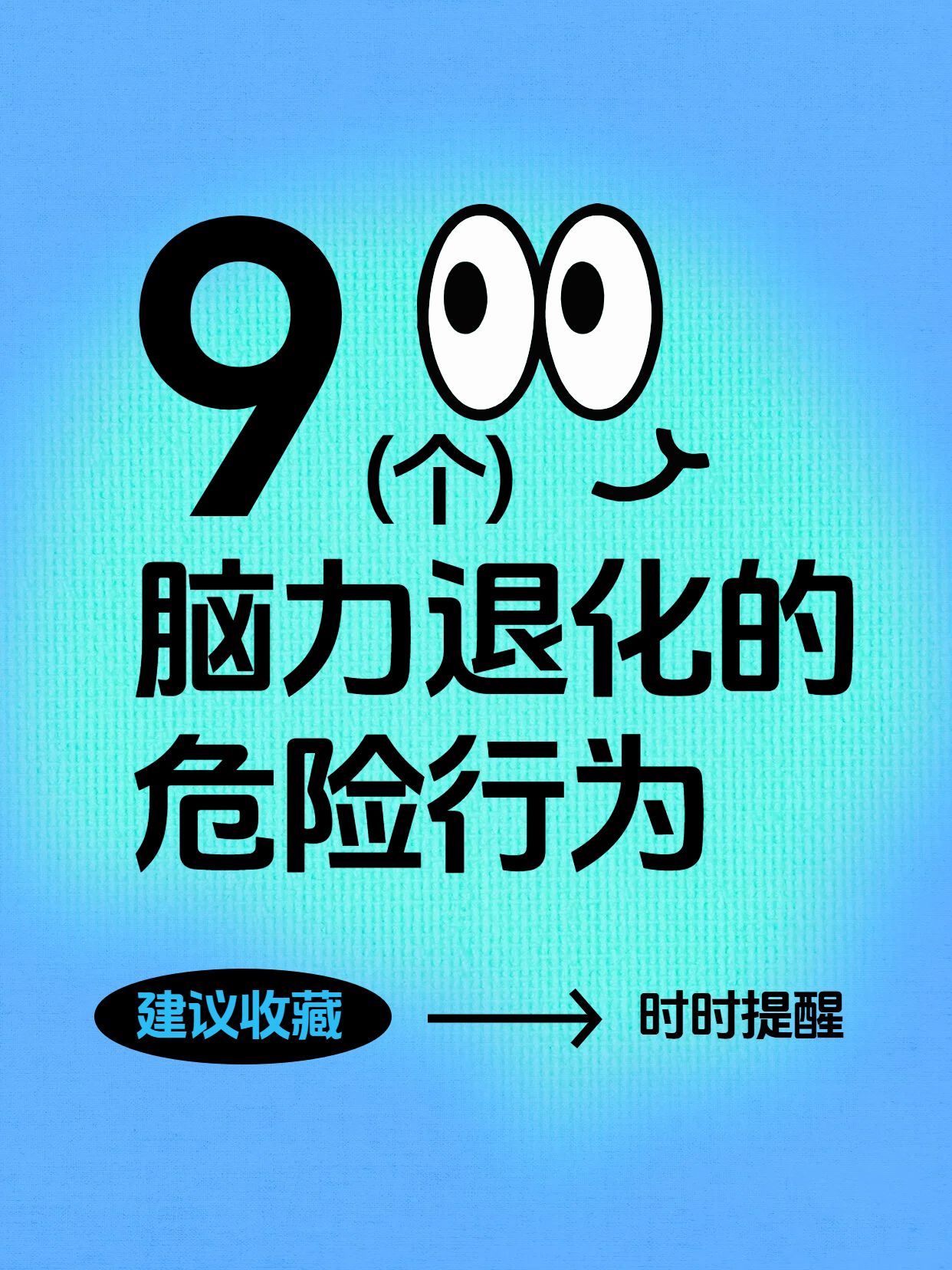 简约风蓝色通用类交流分享脑力退化的9个危险行为小红书封面