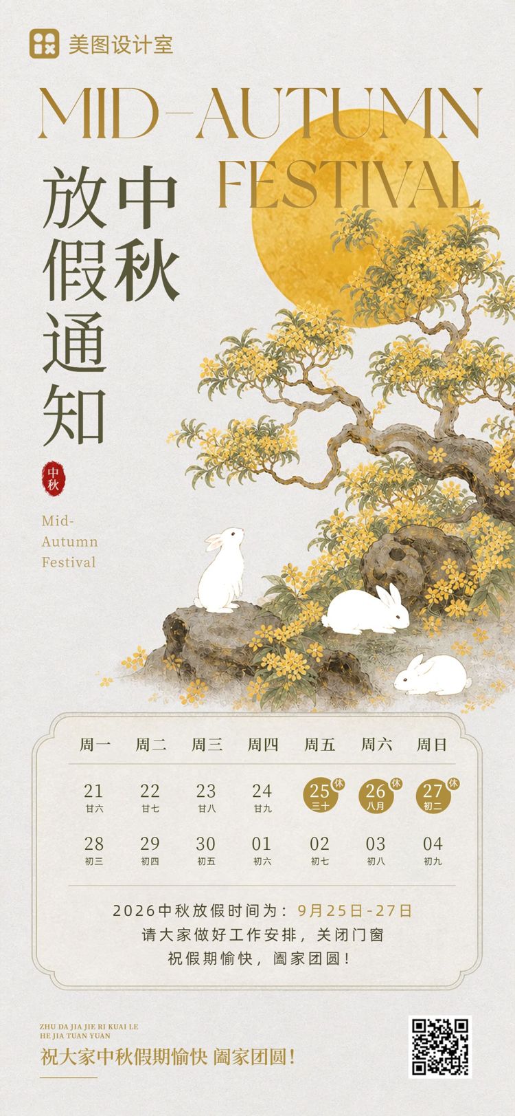 文艺风黄色通知公告中秋节通用类放假通知手机全屏海报