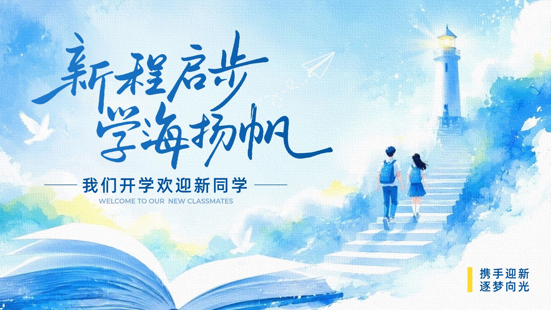 插画风蓝色开学季班会家长会欢迎新同学横版投屏海报