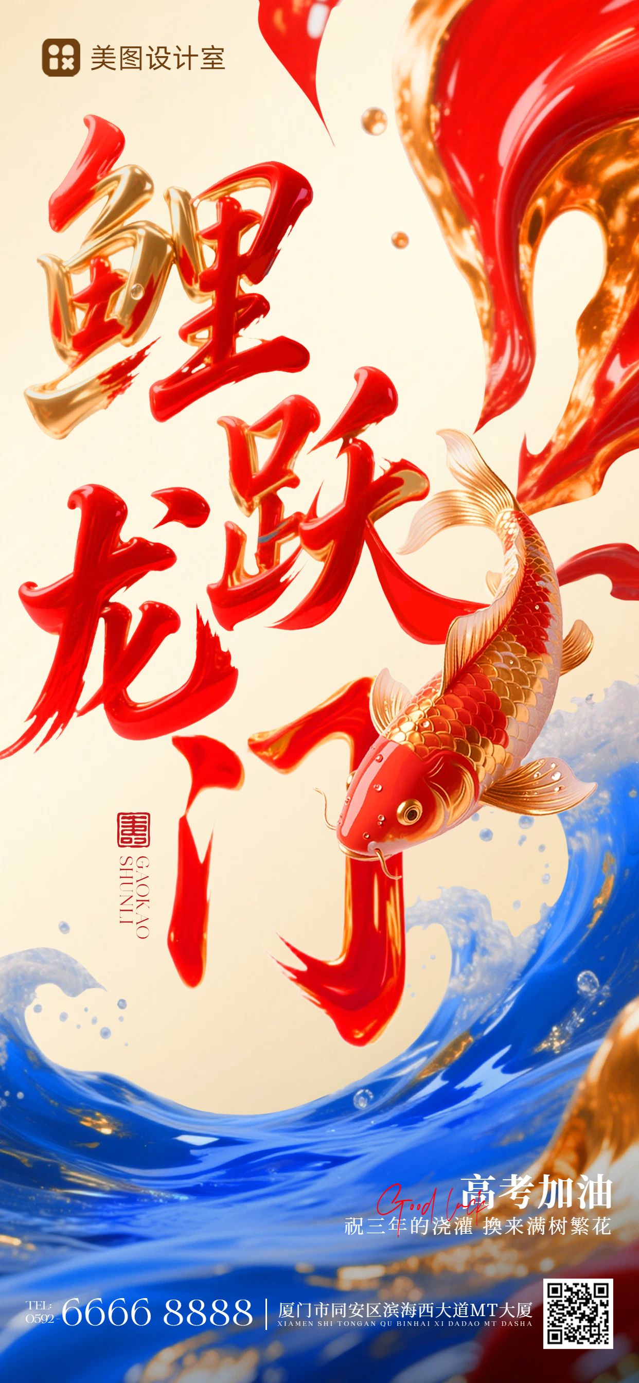 插画风红色通用类祝福问候高考加油祝福手机全屏海报