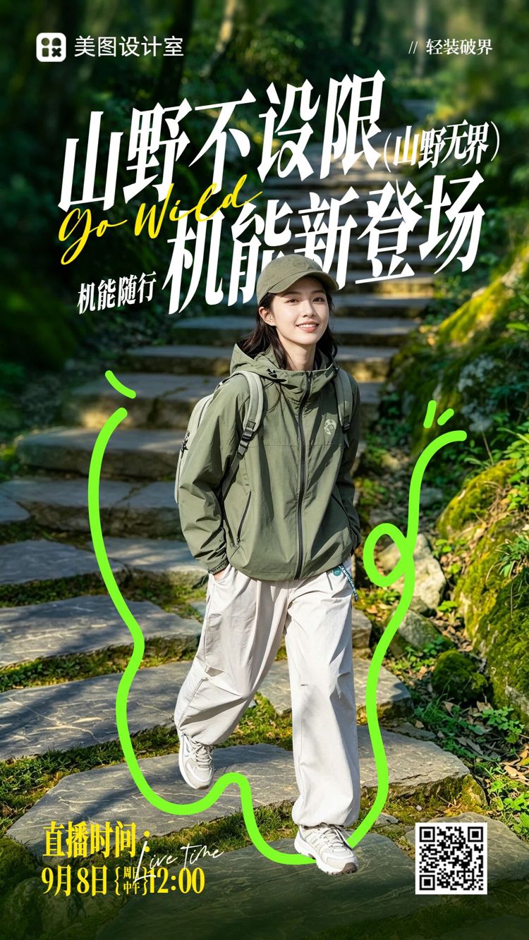 实景风黄绿色通知公告户外机能山系穿搭鞋服箱包直播预告手机海报