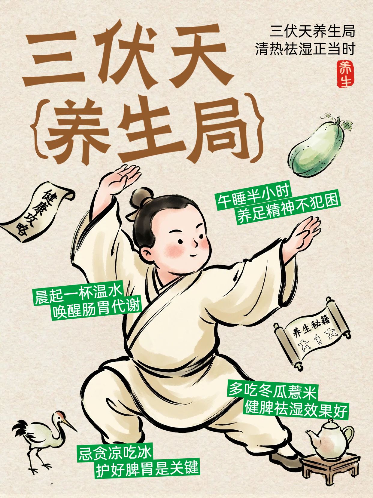 卡通风黄色医疗保健类干货分享三伏天养生保健知识科普小红书封面