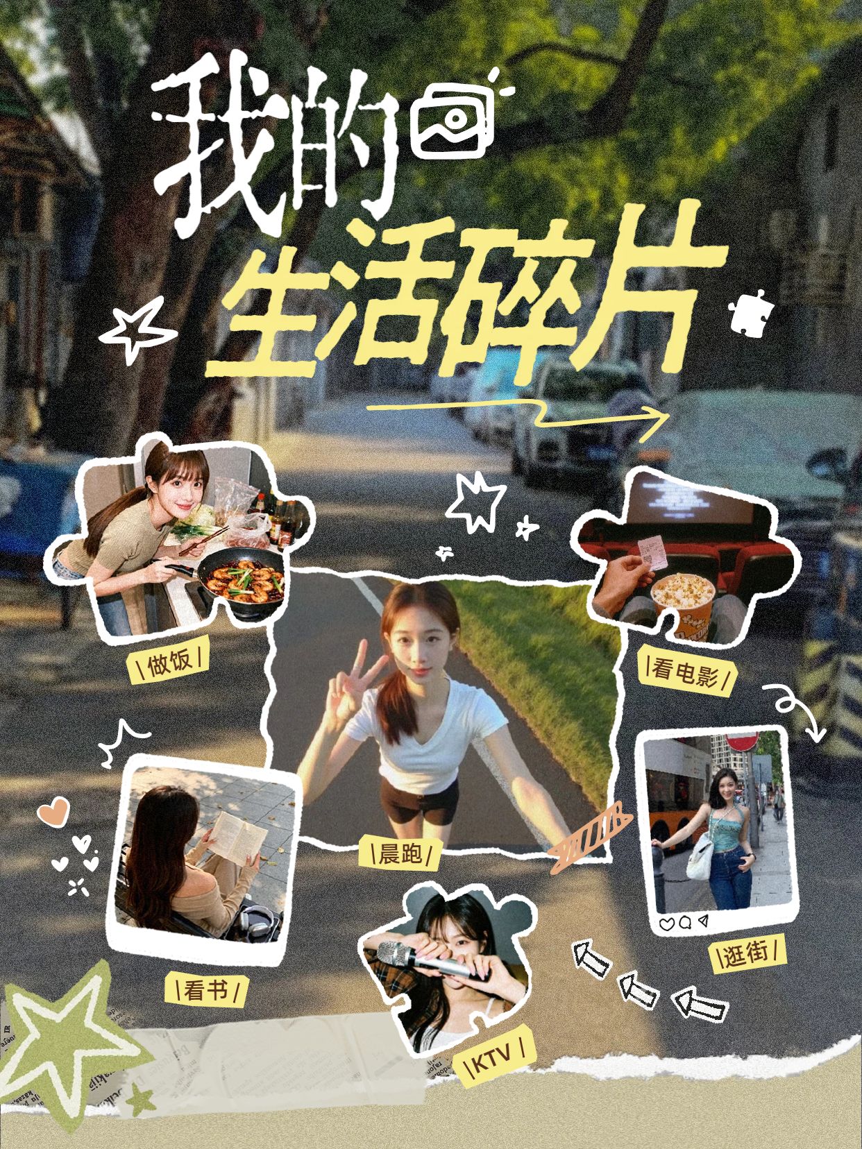 拼贴实景风棕色通用类交流分享我的生活碎片小红书封面