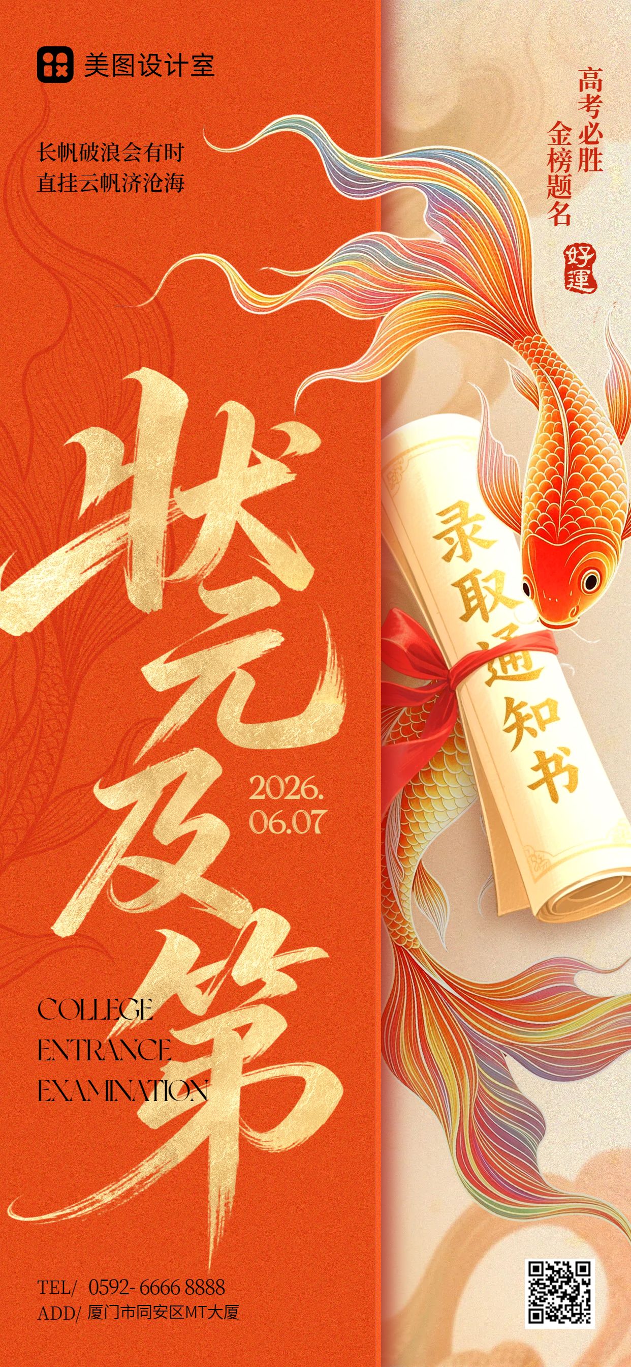 中国风橙黄色通用类高考加油祝福手机全屏海报