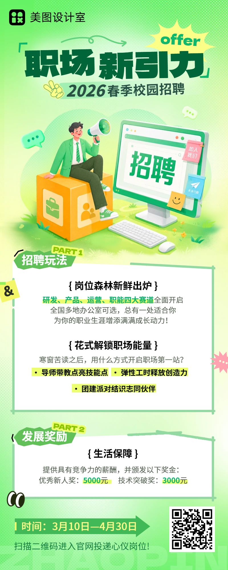 卡通插画风黄绿色春招校园招聘企业宣传长图海报