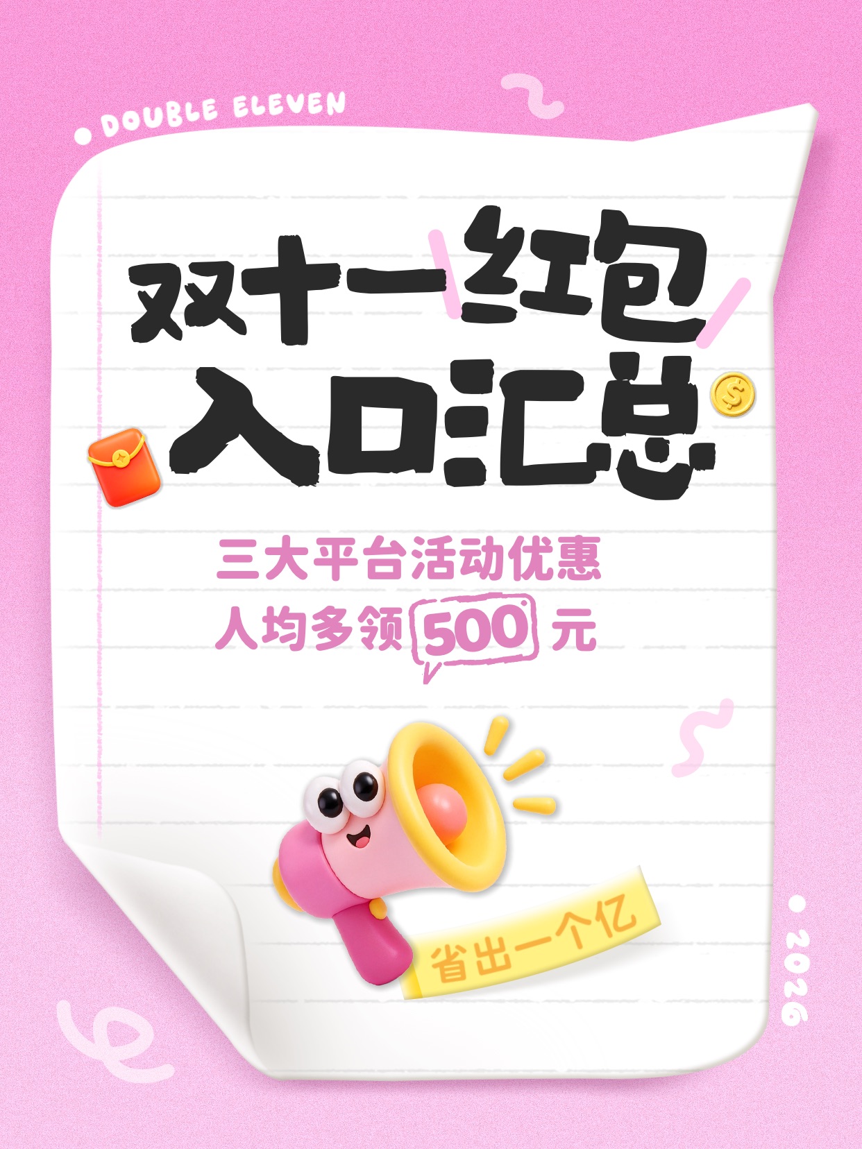 简约3D风粉色通用类交流分享双11活动通知小红书封面