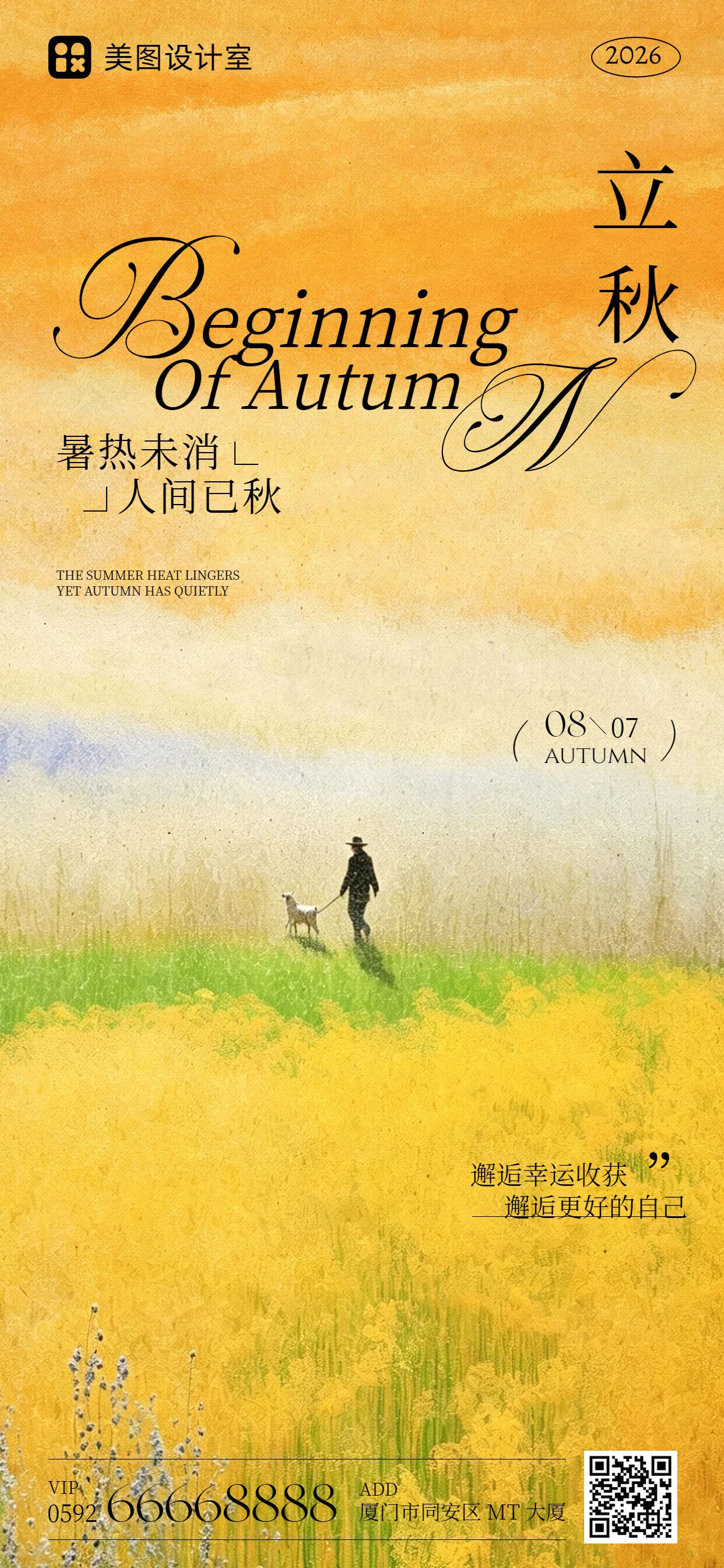 简约文艺风橙黄色通用类立秋祝福问候手机全屏海报