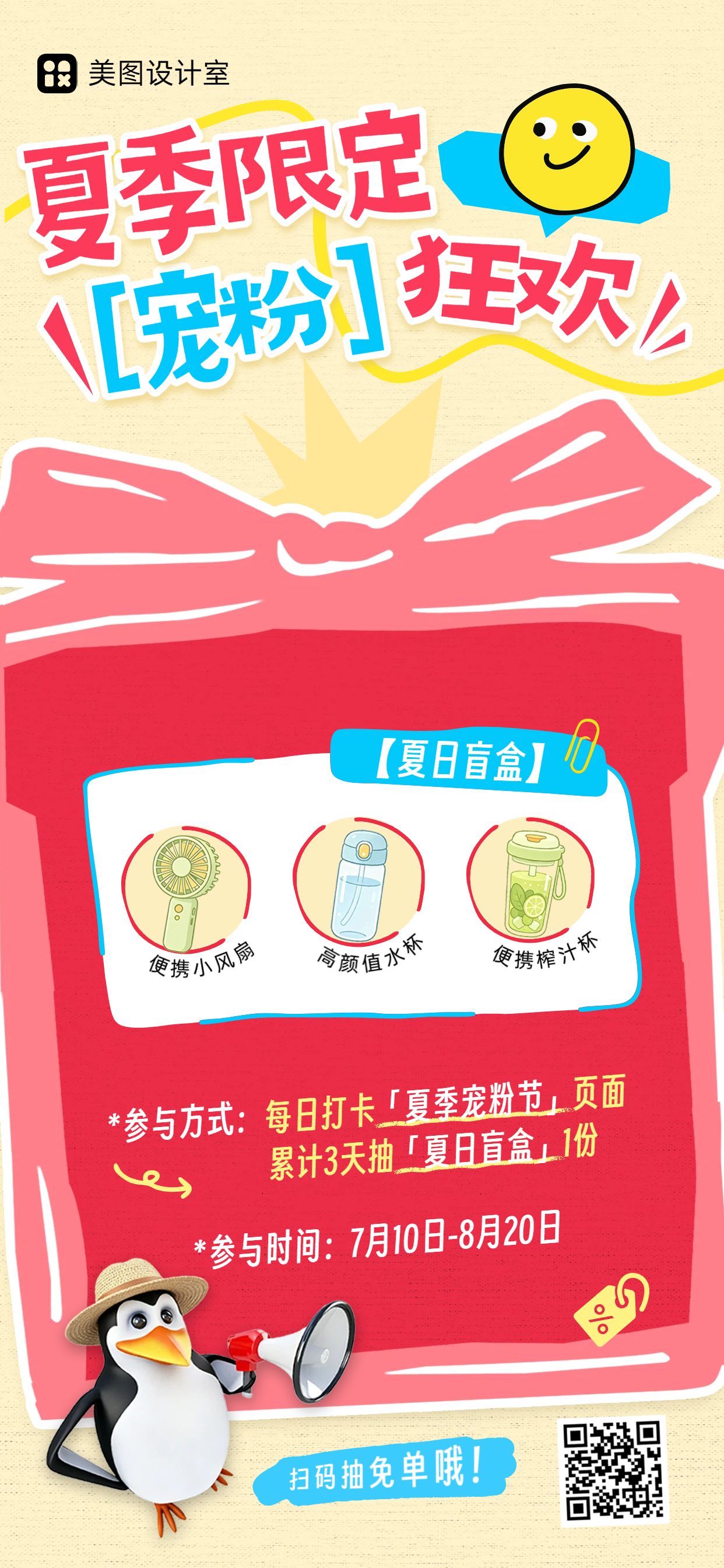卡通风红黄色夏季限定宠粉福利活动营销手机全屏海报
