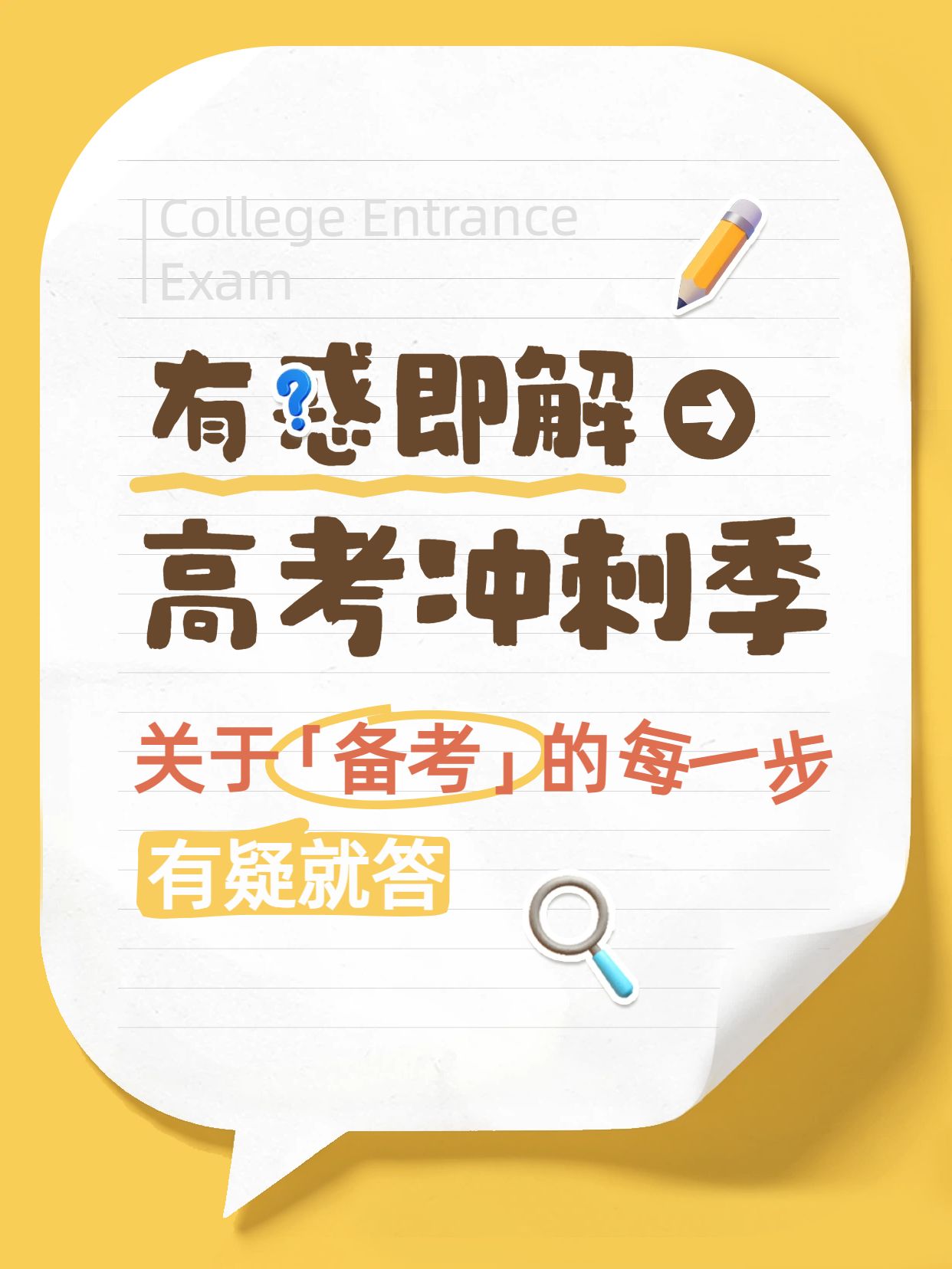 简约大字风黄色2026高考季有问必答教育答疑小红书封面