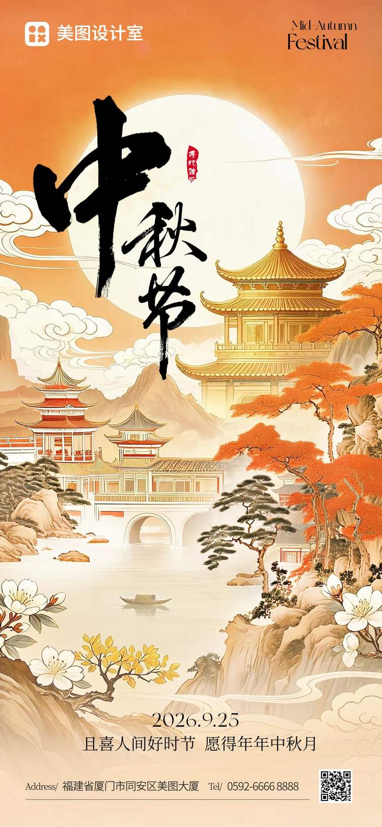 插画风橙色通用类中秋节祝福问候手机全屏海报