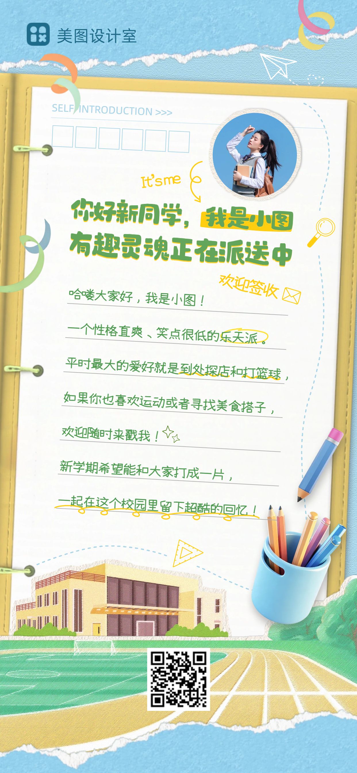卡通风黄色通用类开学季自我介绍手机全屏海报