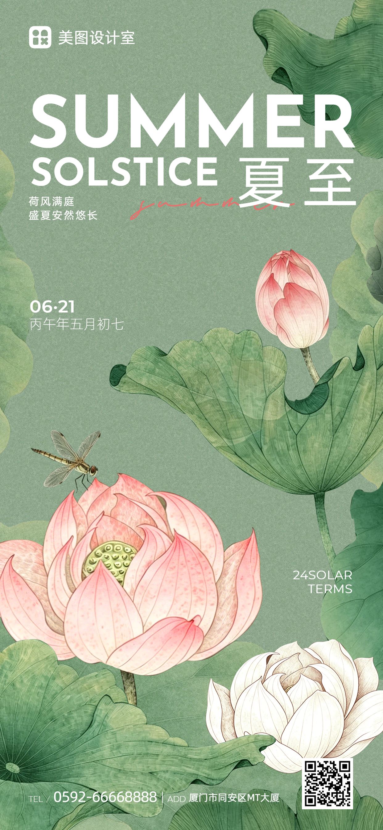插画风绿色夏至通用类祝福问候手机全屏海报