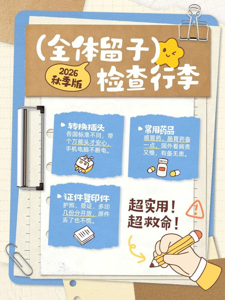卡通风黄色交流分享全体留子检查行李留学物品清单小红书封面