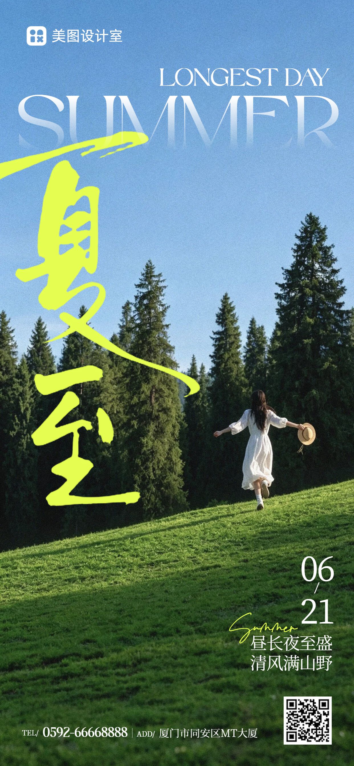 实景风蓝色夏至通用类祝福问候手机全屏海报