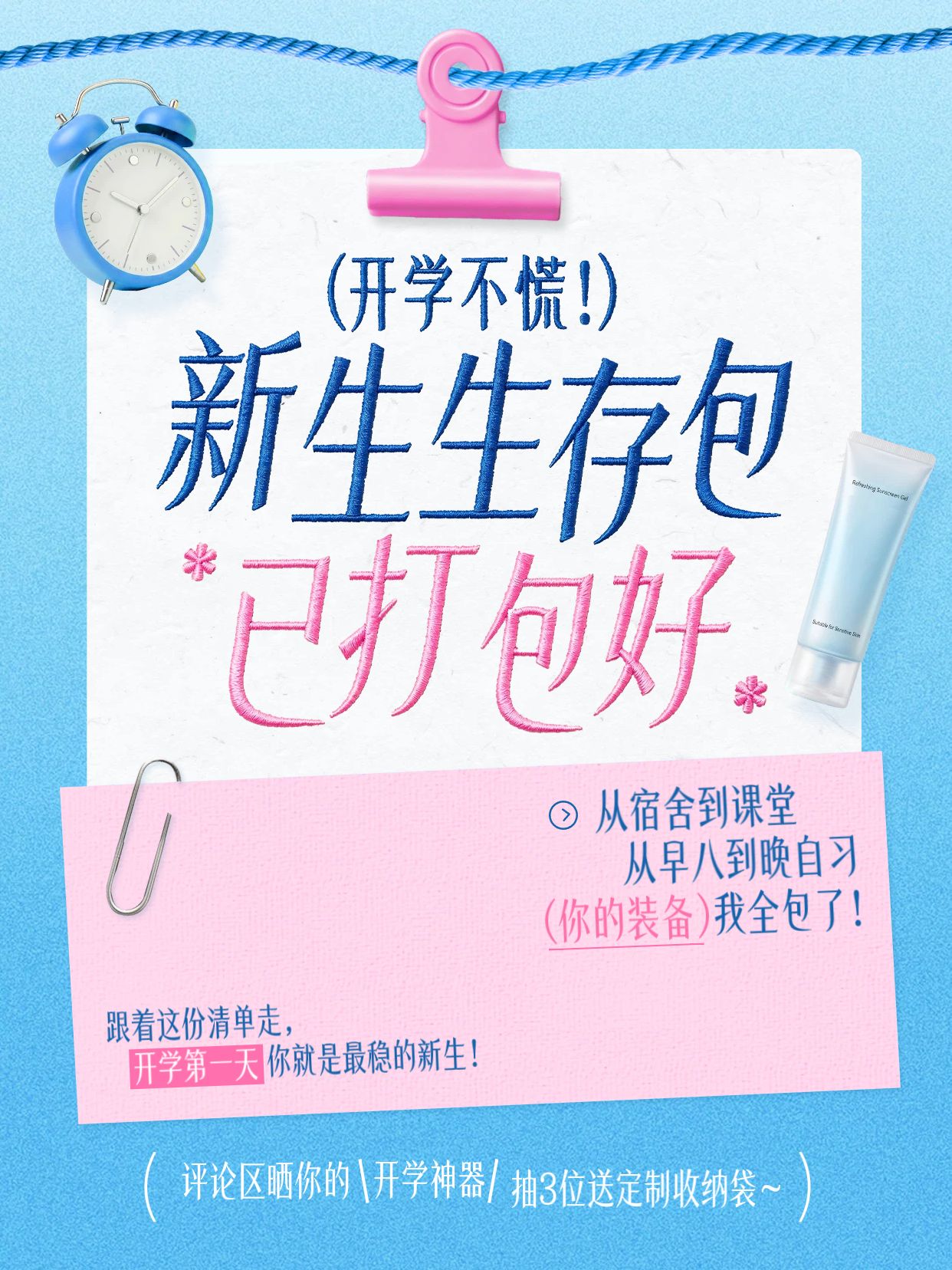 简约风蓝粉色通用类交流分享开学季新生必备清单小红书封面