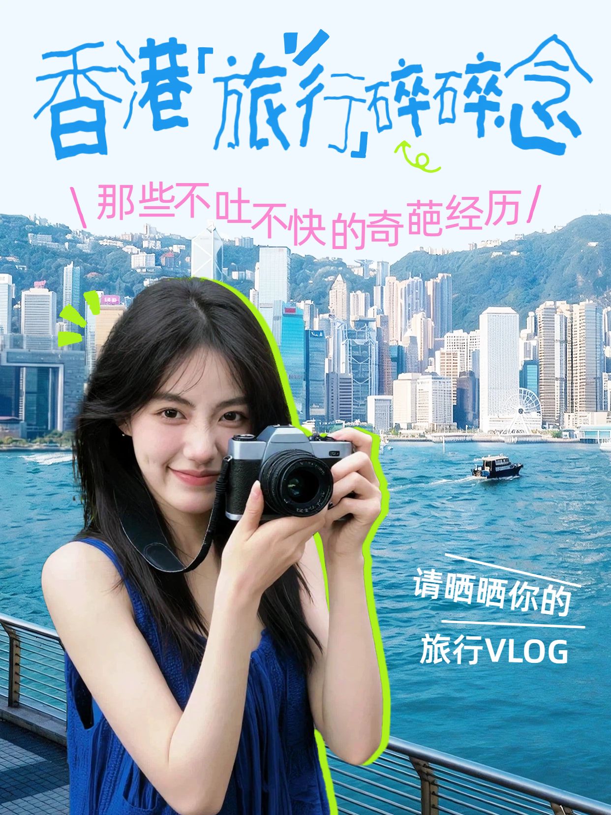拼贴实景风蓝色旅游出行类交流分享香港旅行碎碎念小红书封面