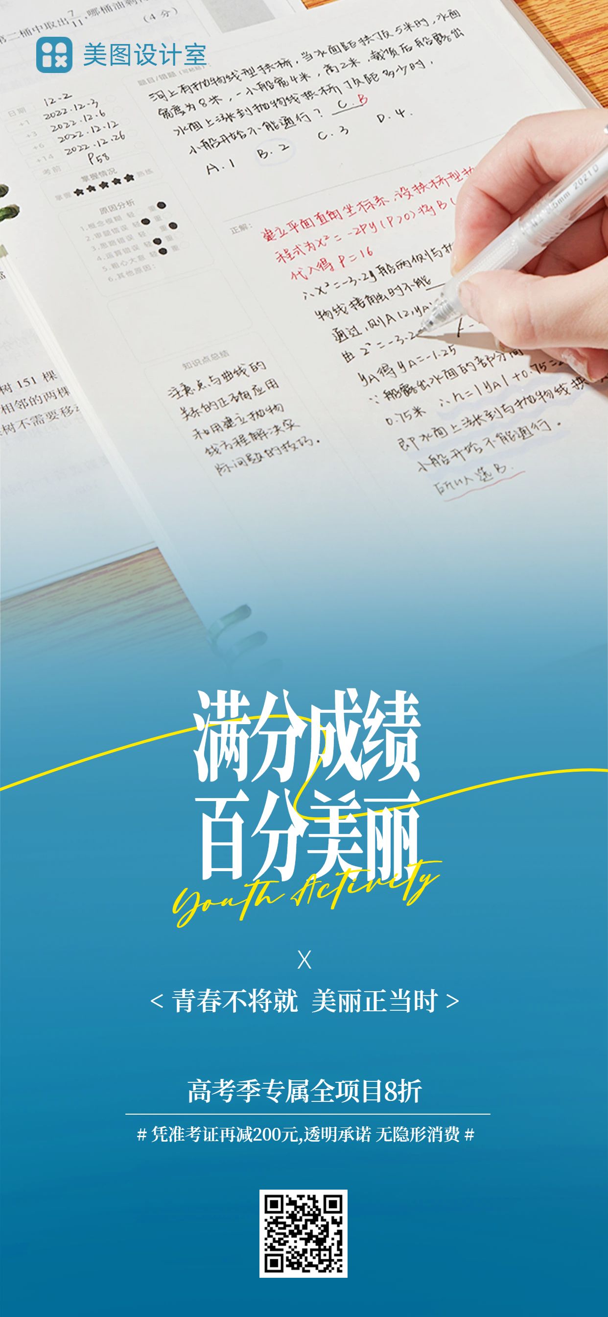 简约实景风蓝色高考通用类医美营销手机全屏海报