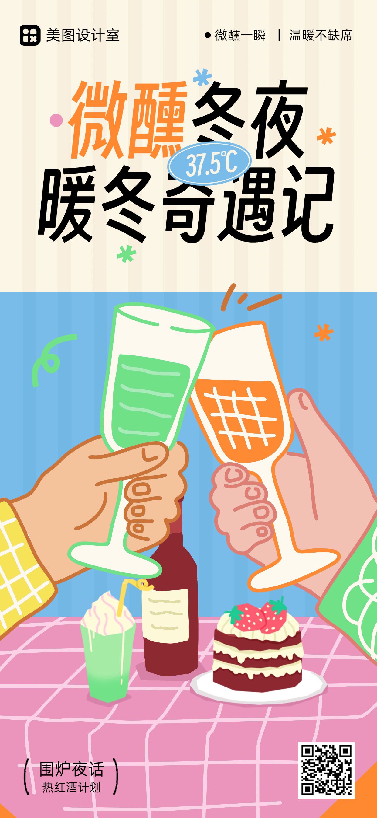 卡通插画风黄色蓝色冬季线下主题活动多信息营销手机全屏海报