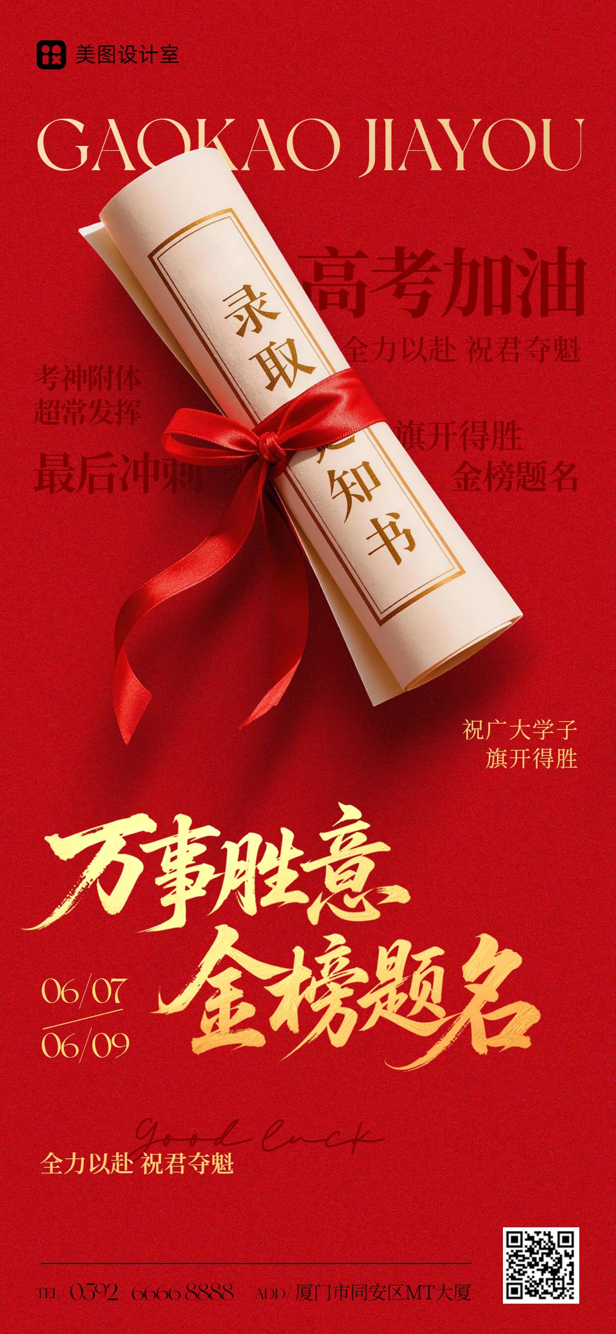 3D红色通用类祝福问候高考加油祝福手机全屏海报