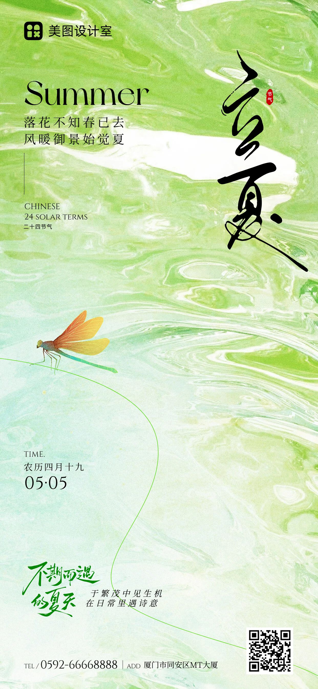 清新风绿色通用类立夏祝福问候手机全屏海报