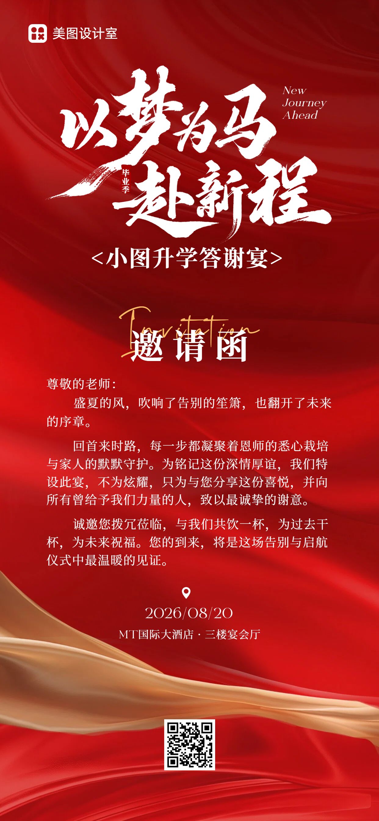 简约风红色通用类毕业季升学宴谢师宴邀请函手机全屏海报