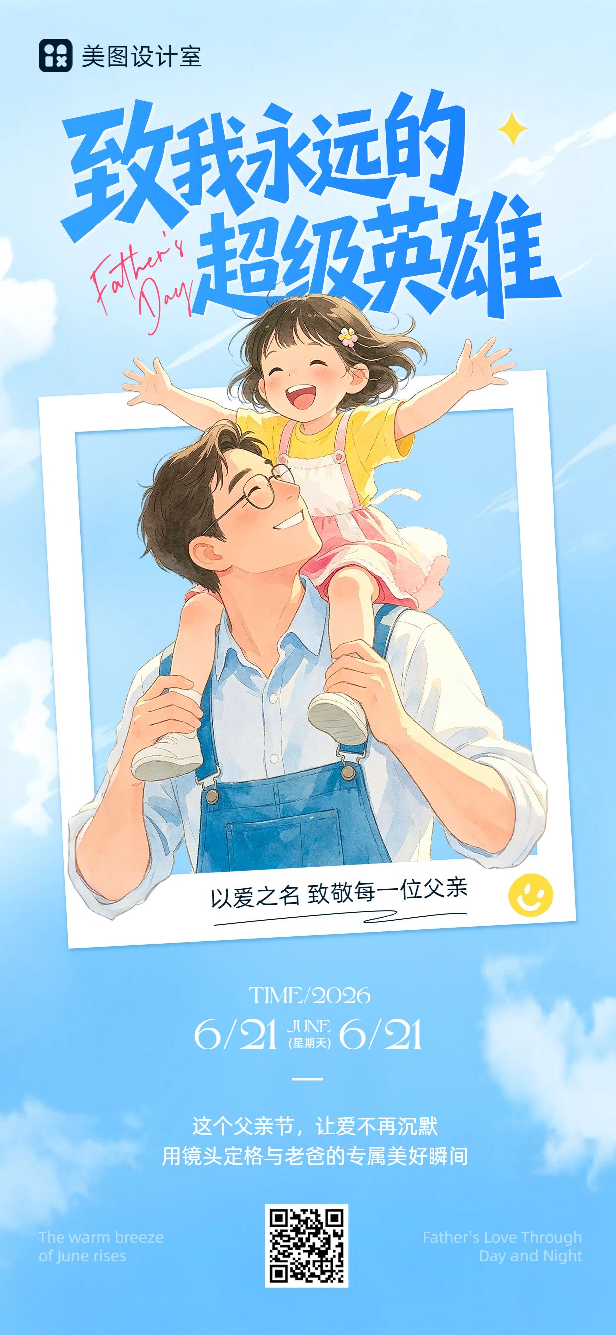 卡通插画风蓝色父亲节通用类活动通知公告手机全屏海报
