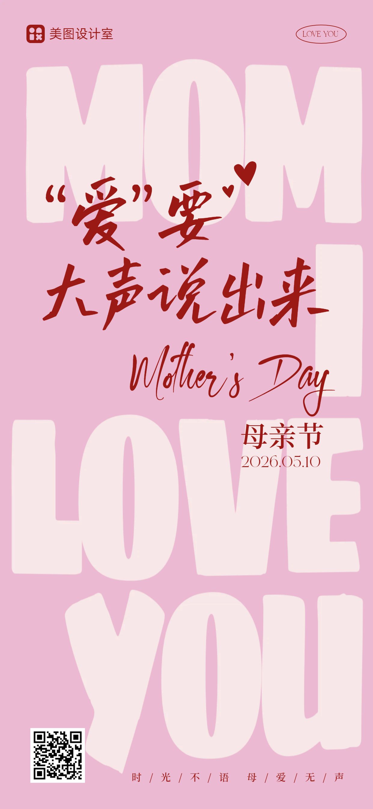 简约时尚风粉色通用类母亲节祝福问候手机全屏海报