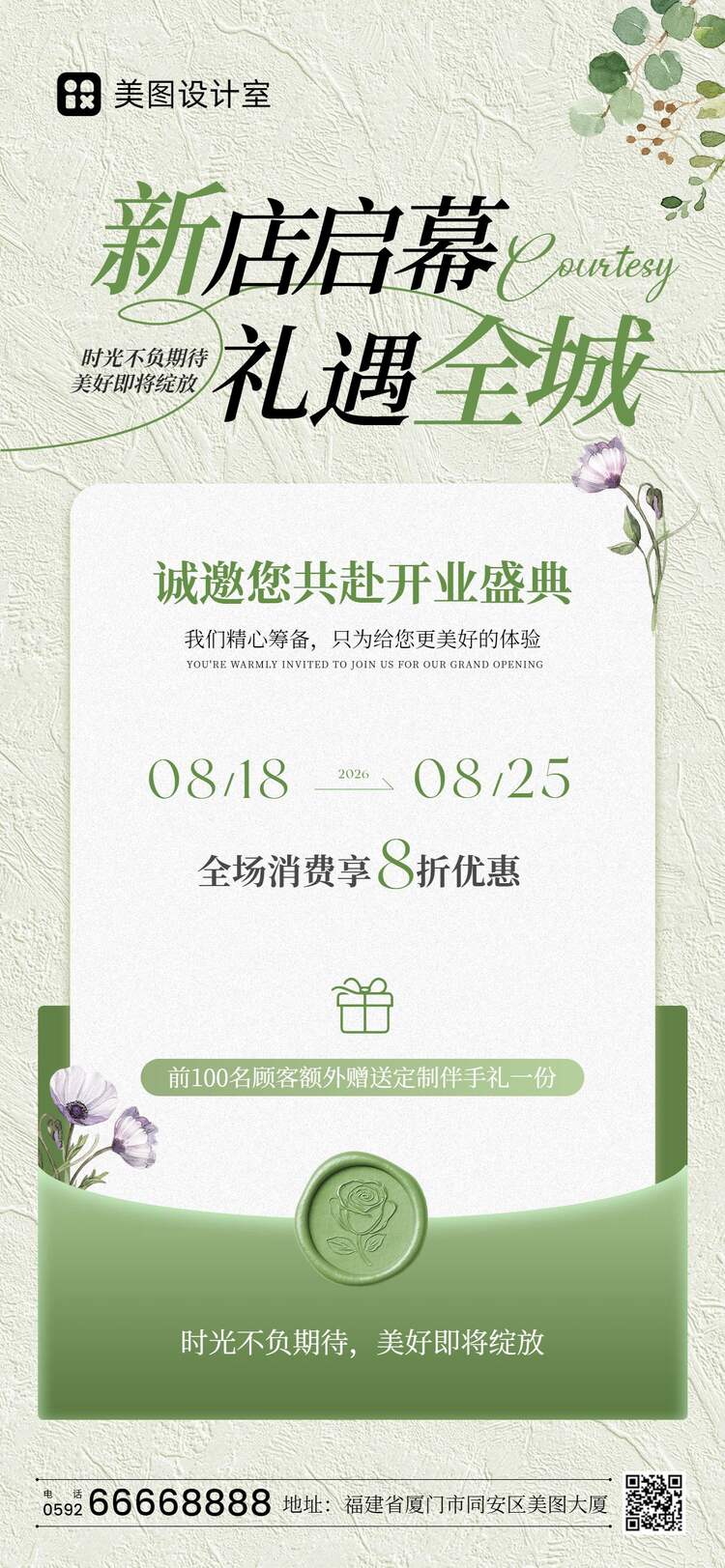 清新风绿色通用类通知公告开业宣传邀请函手机全屏海报