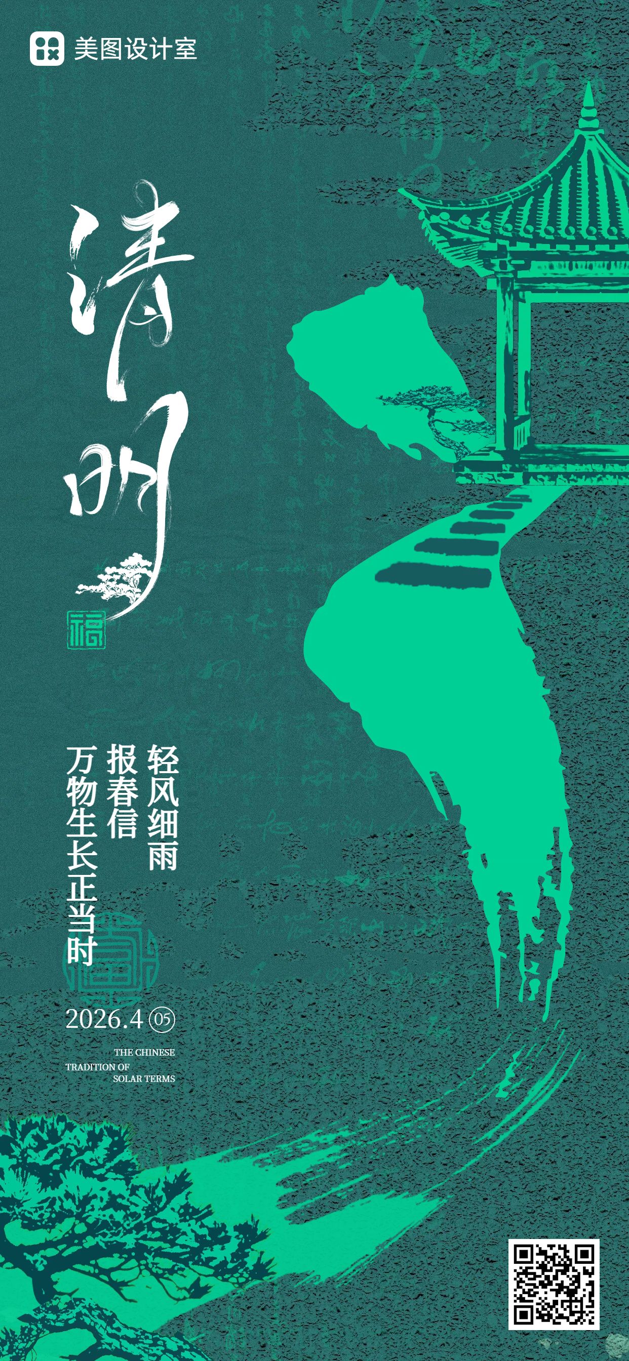 中国风绿色通用类清明节问候缅怀手机全屏海报