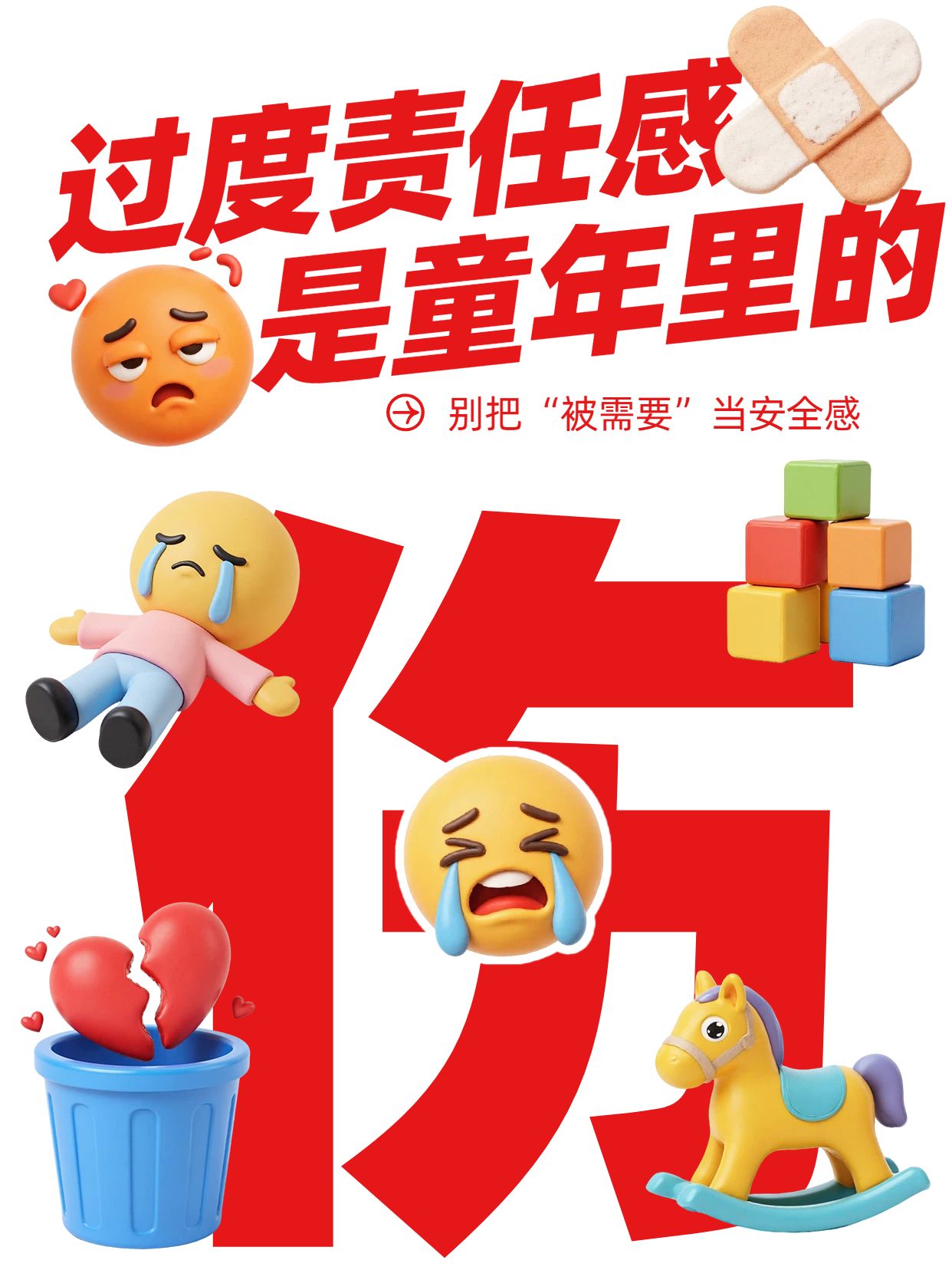 卡通拼贴风黄色红色通用类交流分享过度责任感小红书封面