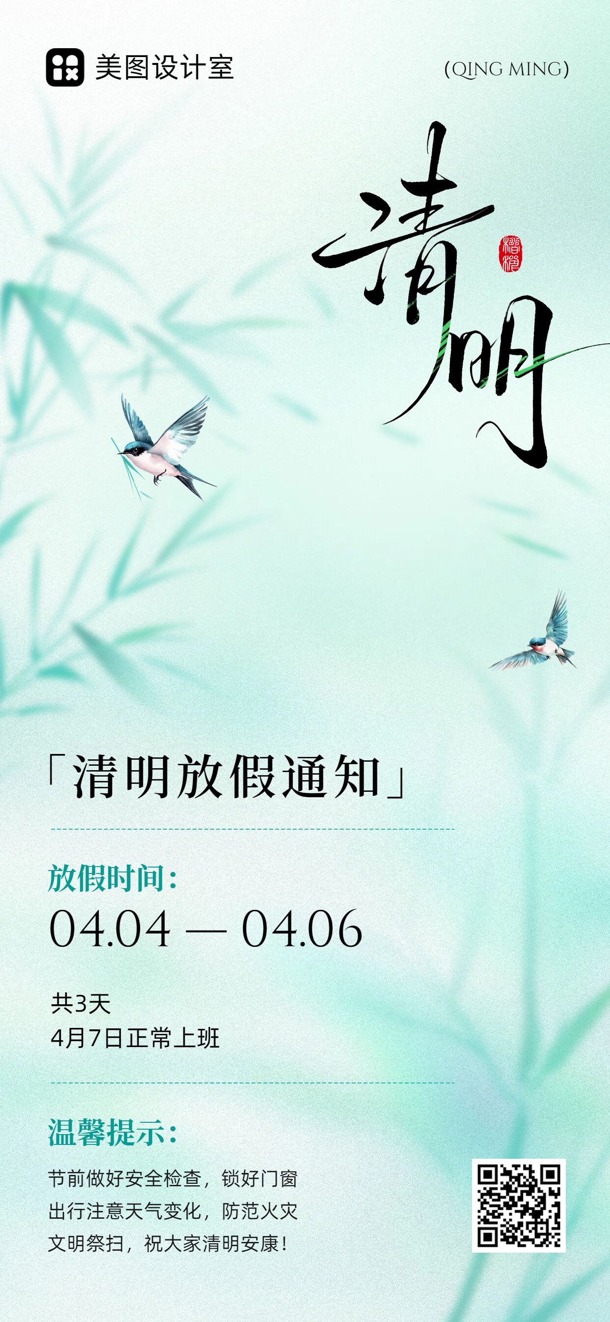 清新风蓝绿色通用类清明节放假通知公告手机全屏海报