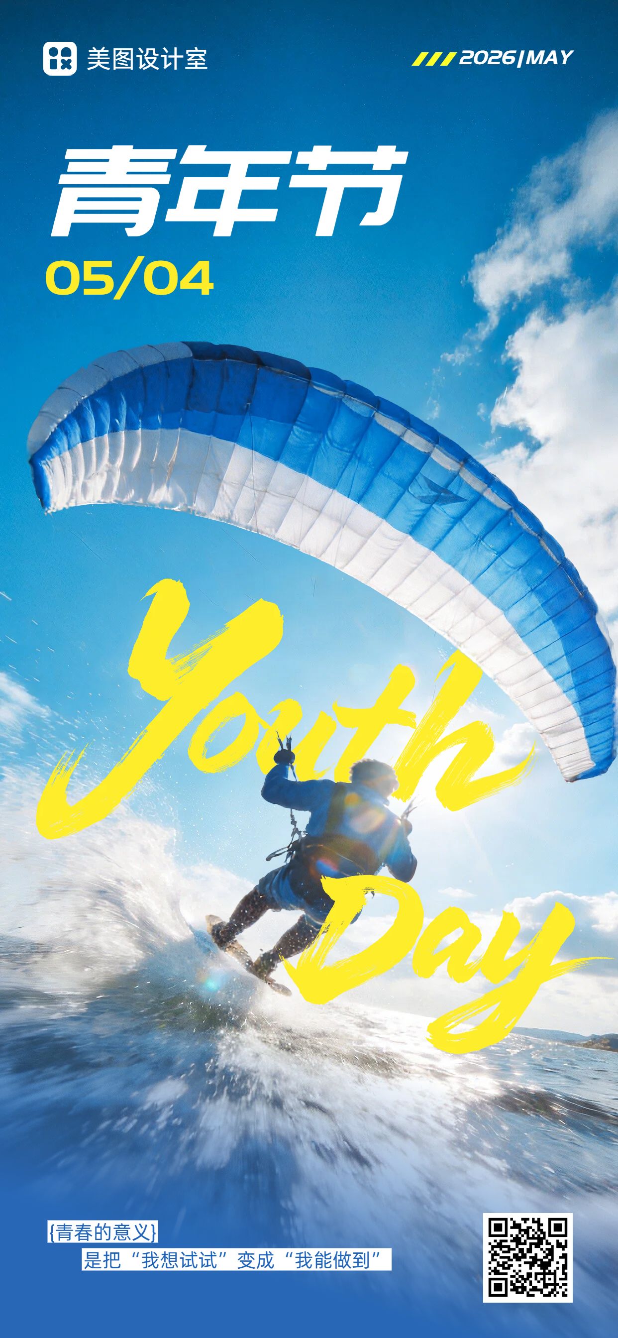 实景风蓝色通用类青年节祝福问候手机全屏海报