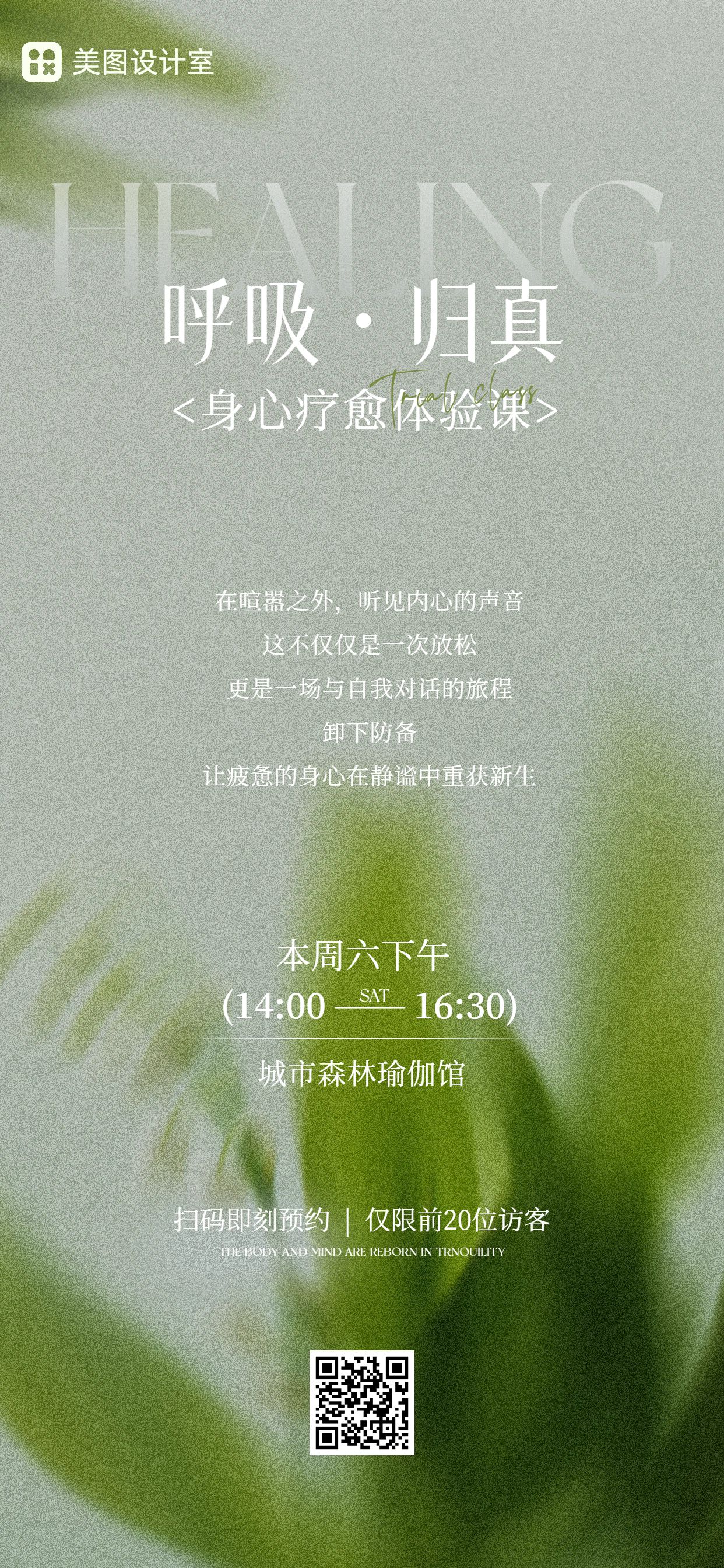 简约清新风绿色通用类疗愈体验课活动通知公告手机全屏海报