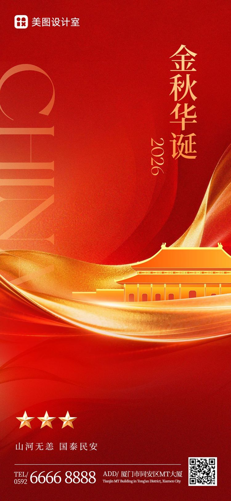 简约中国风红色国庆节通用类祝福问候手机全屏海报