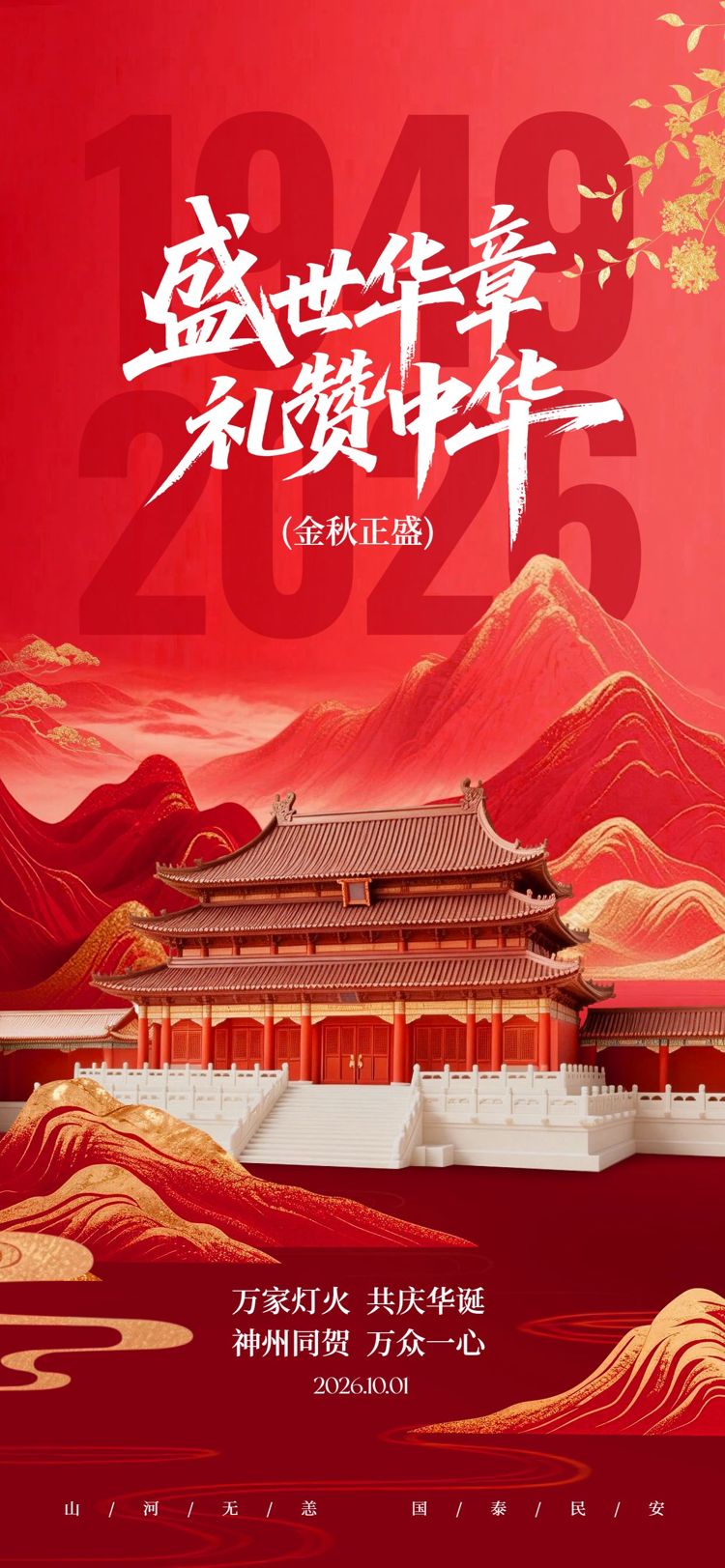 实景合成风红色国庆节通用类祝福问候手机全屏海报