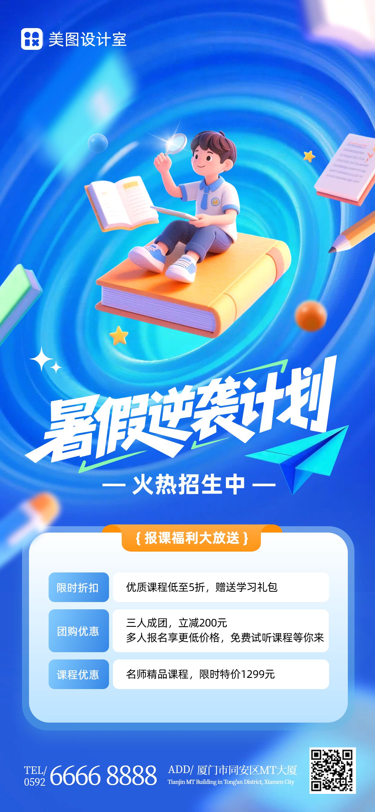 卡通3D风蓝色暑假教培类补课班招生宣传营销手机全屏海报