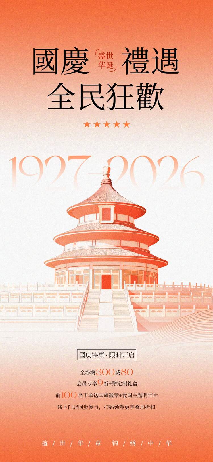 插画风橙色国庆节通用类活动营销手机全屏海报