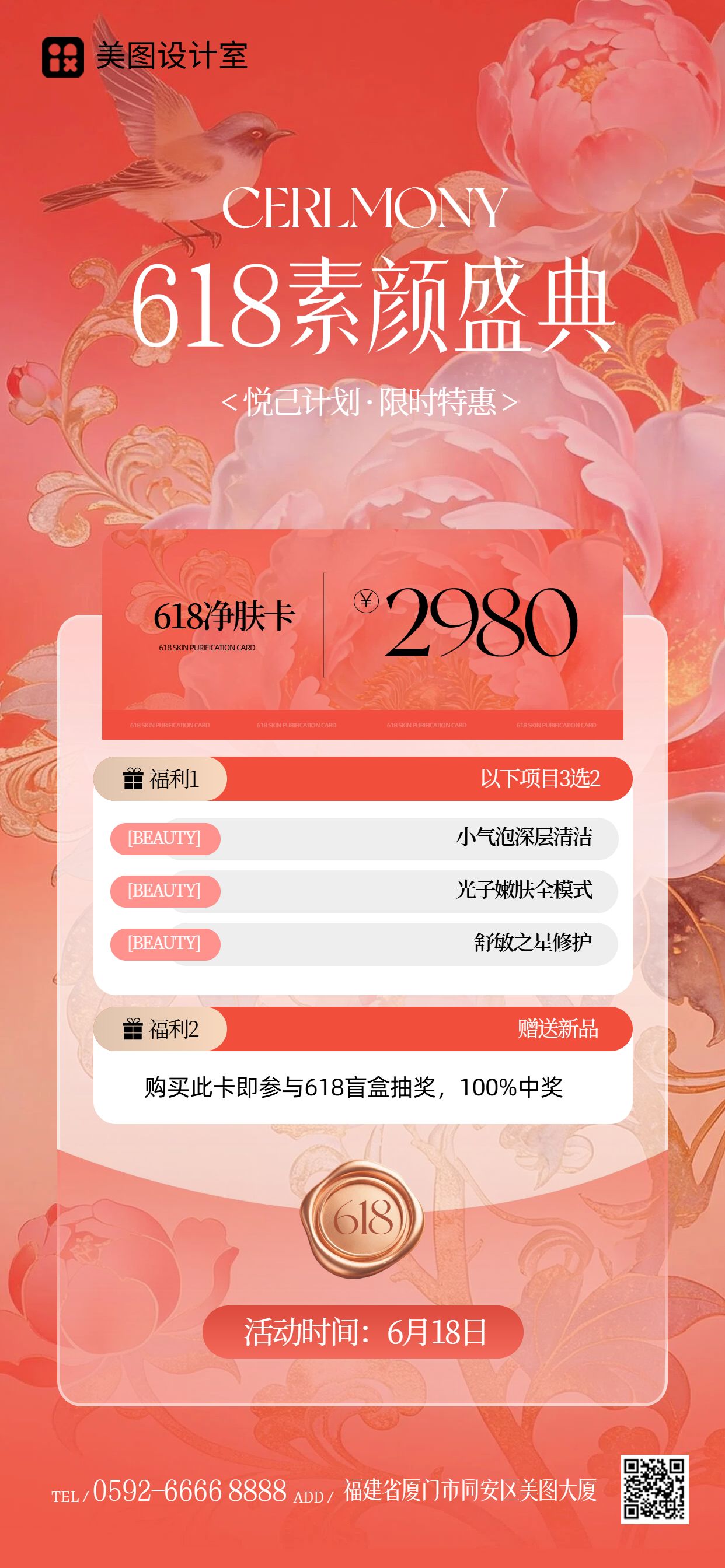 时尚风红色618美容美业营销带货手机全屏海报