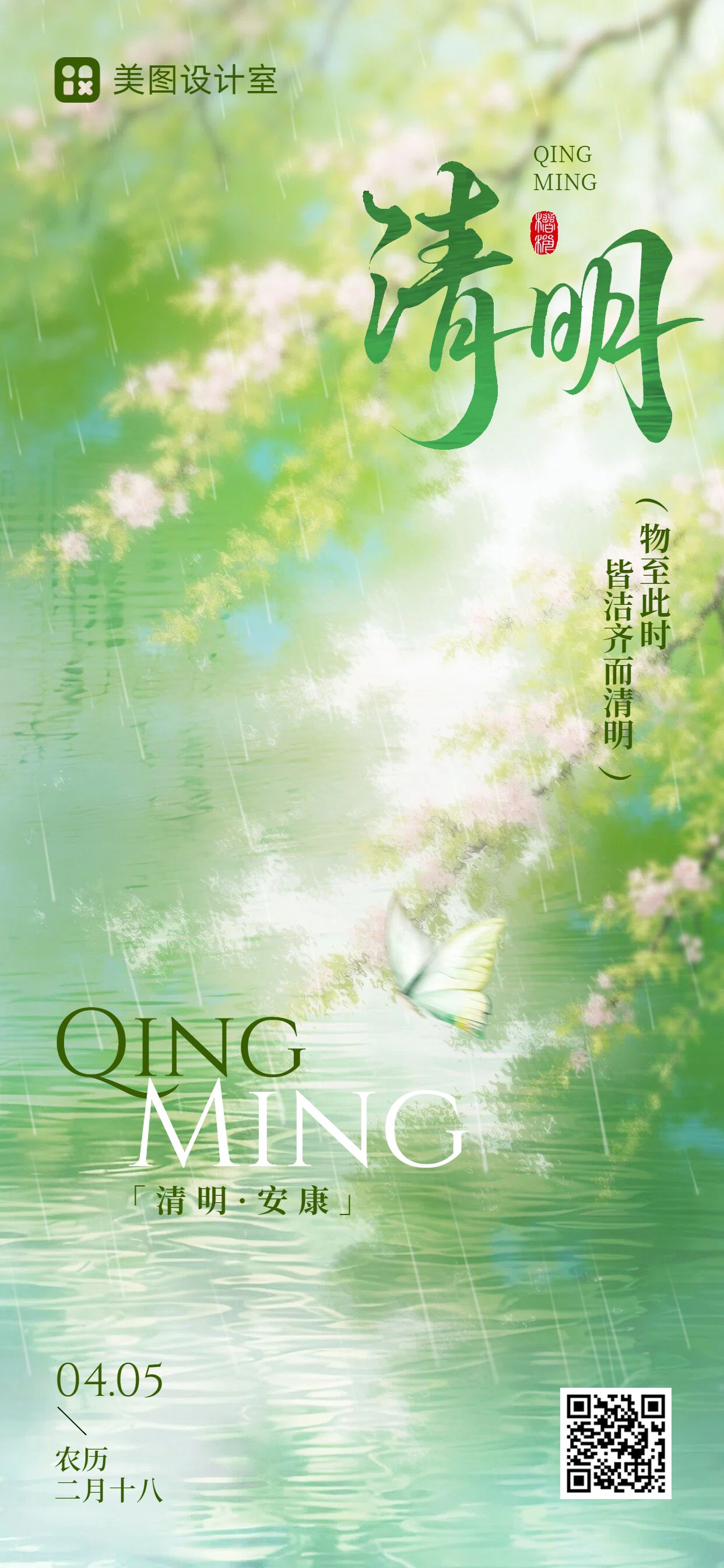 清新风绿色通用清明节问候缅怀手机全屏海报