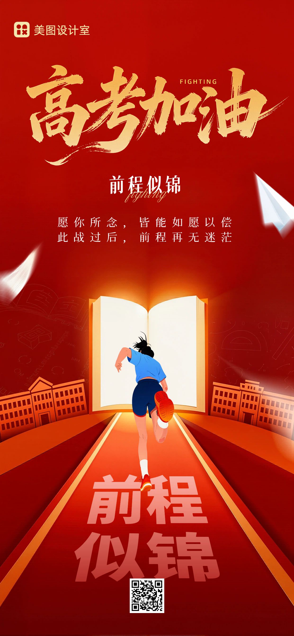 插画风红色通用类高考加油祝福手机全屏海报
