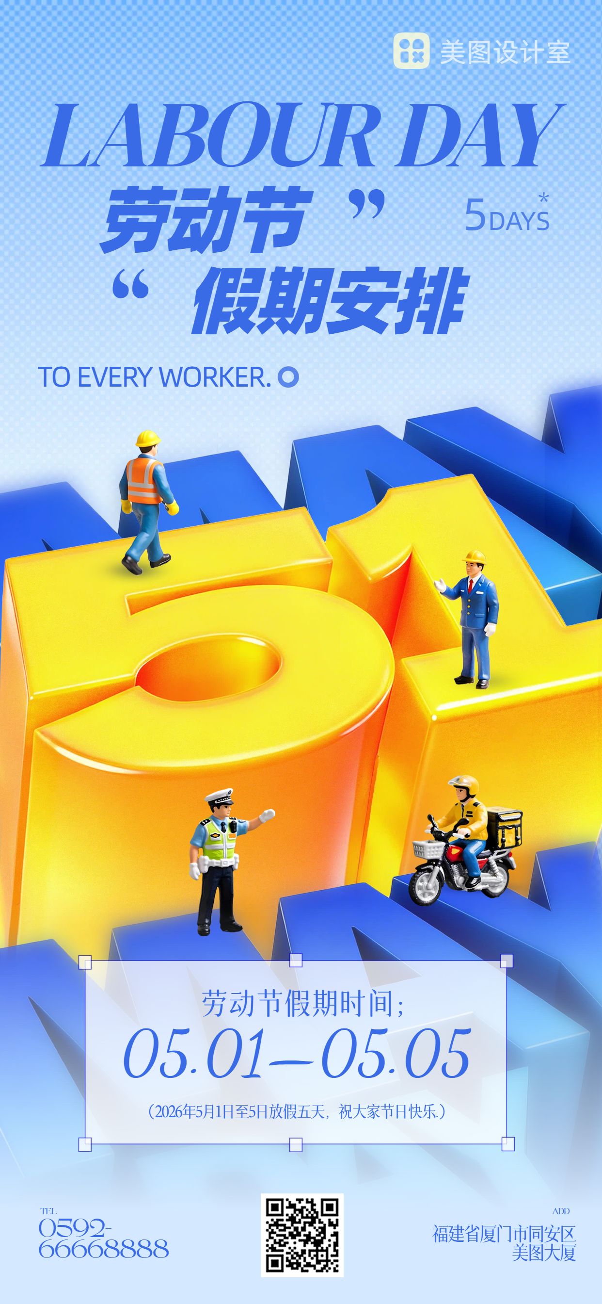 3D蓝色黄色通用类通知公告劳动节放假通知手机全屏海报
